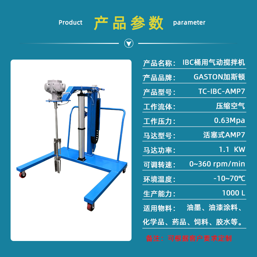 攪拌機產(chǎn)品參數(shù)TC-IBC-AMP7.jpg